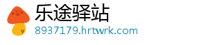 乐途驿站
